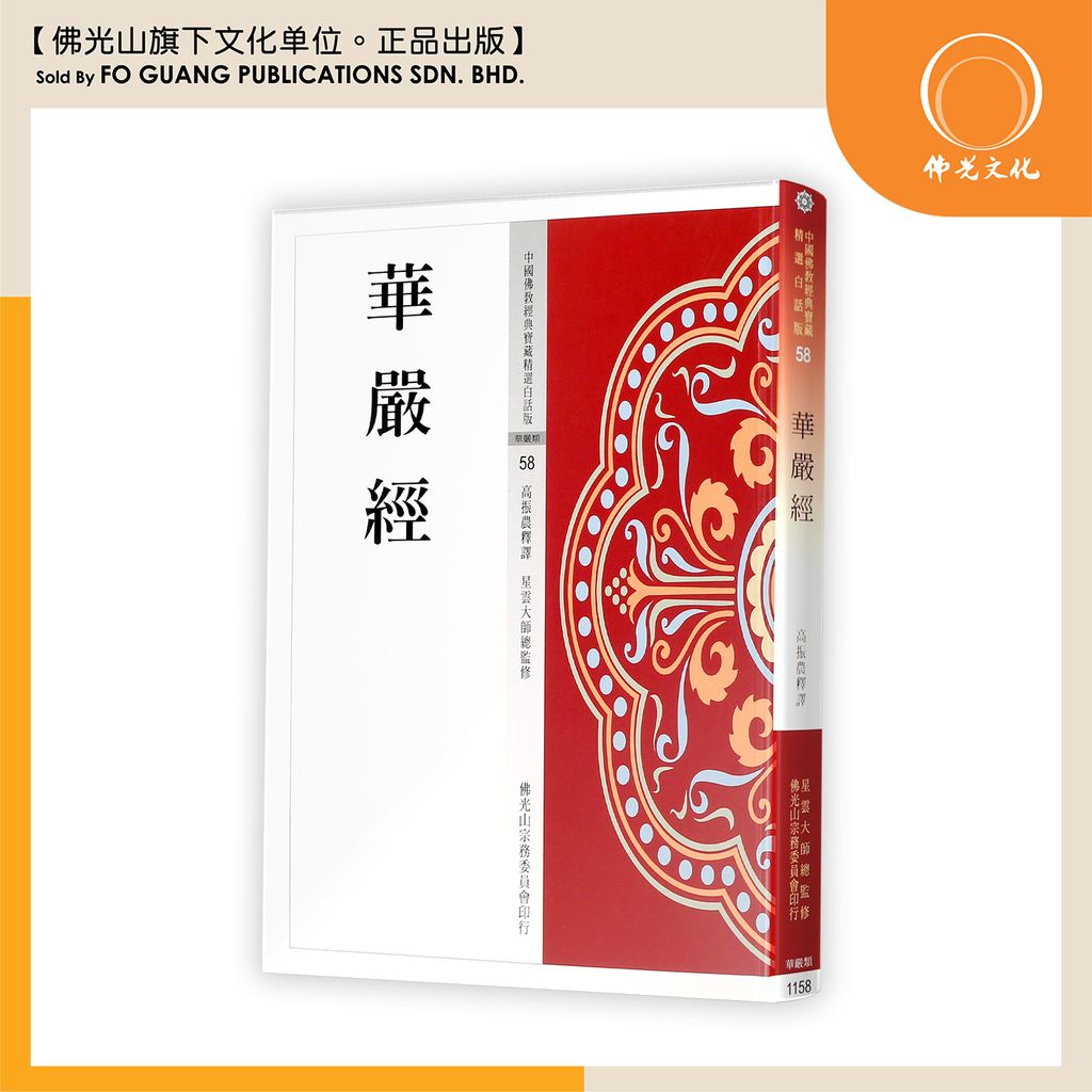 中国佛教经典宝藏精选白话版（58)华严经