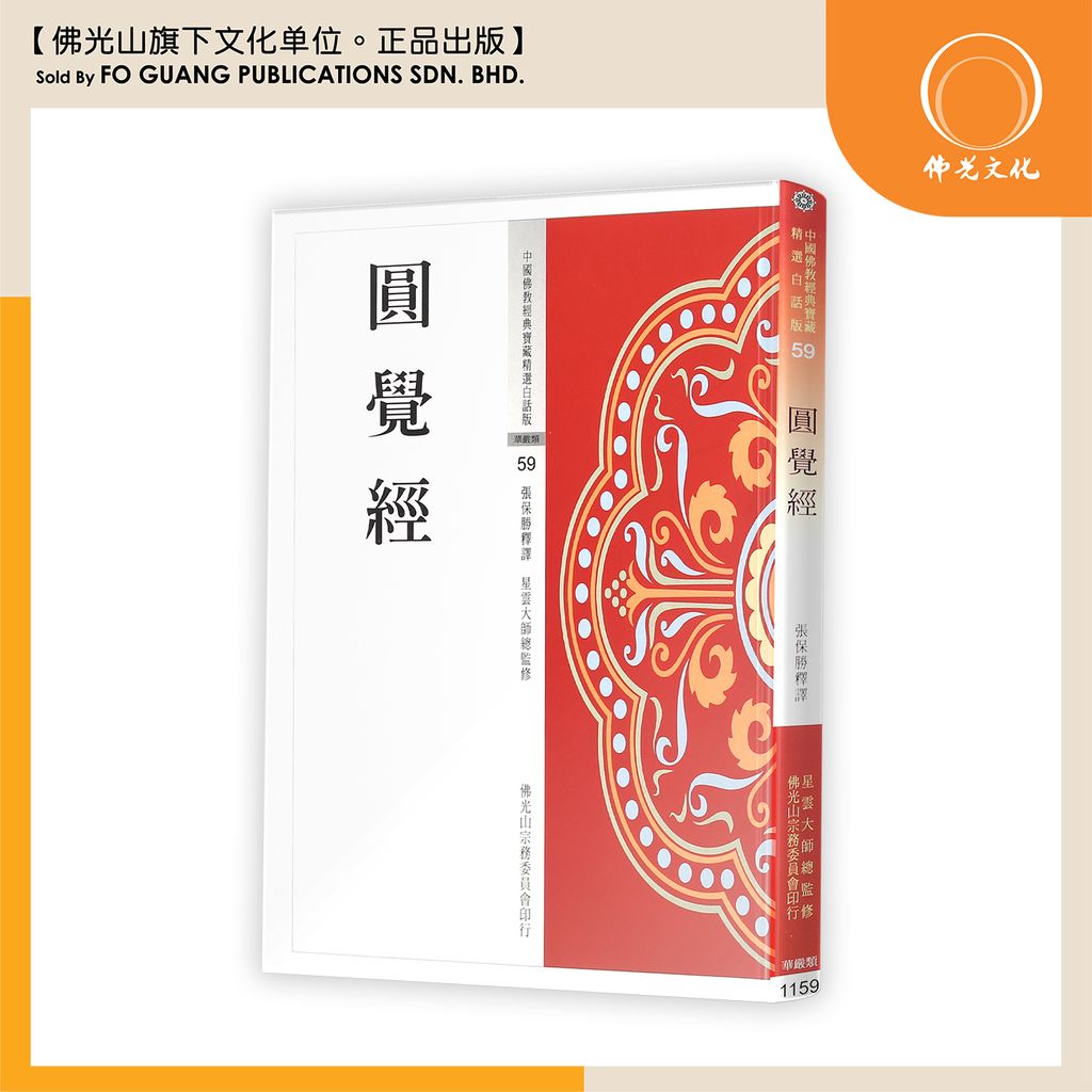 中国佛教经典宝藏精选白话版（59）圆觉经