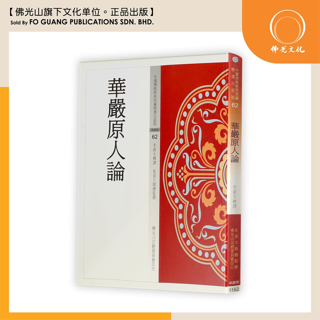 中国佛教经典宝藏精选白话版（62）华严原人论
