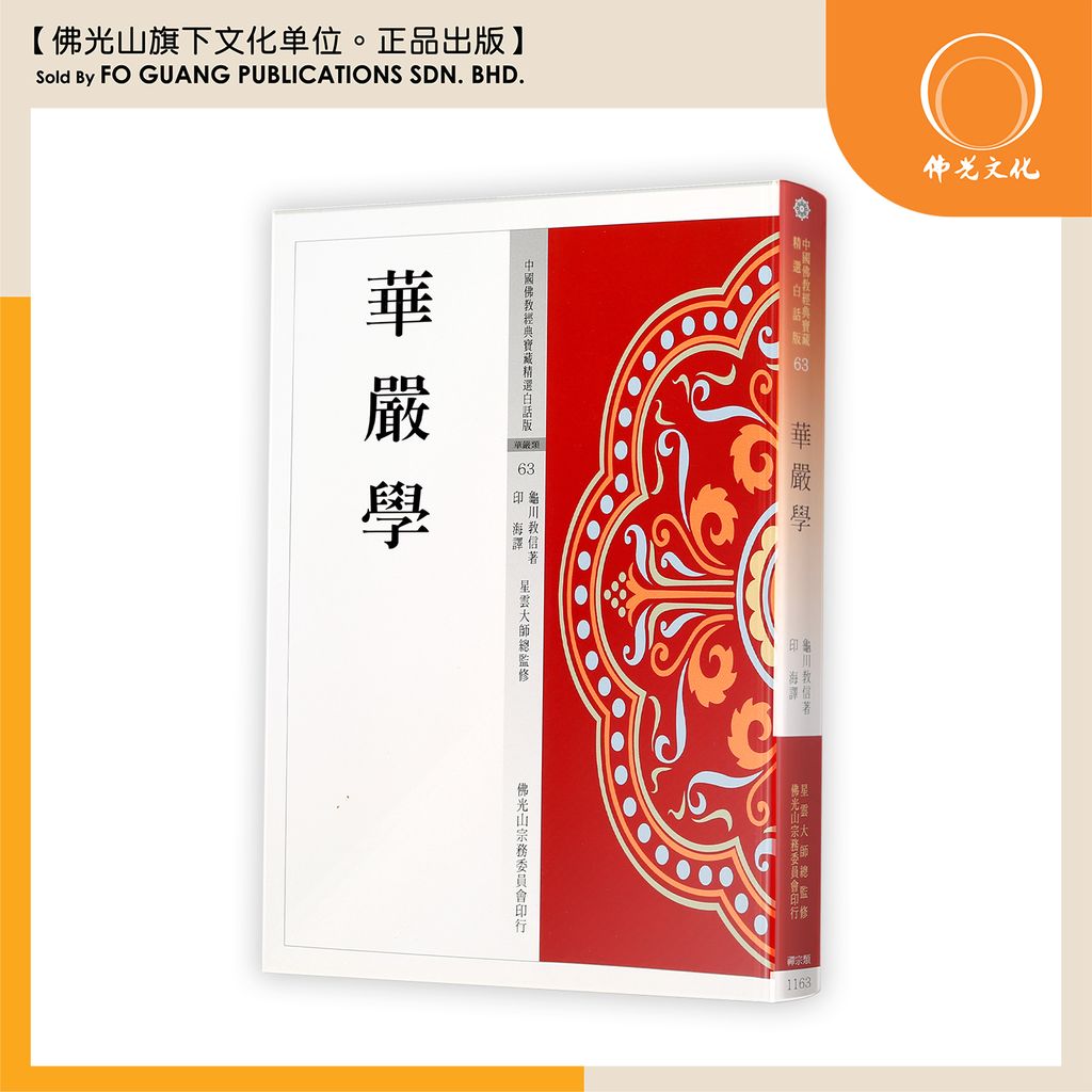 中国佛教经典宝藏精选白话版（63)华严学