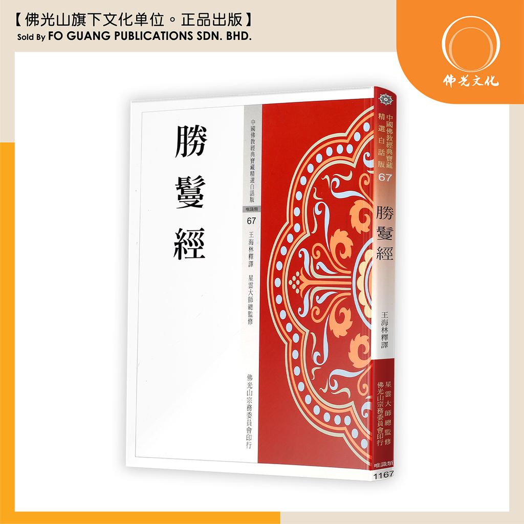 中国佛教经典宝藏精选白话版（67）胜鬘经