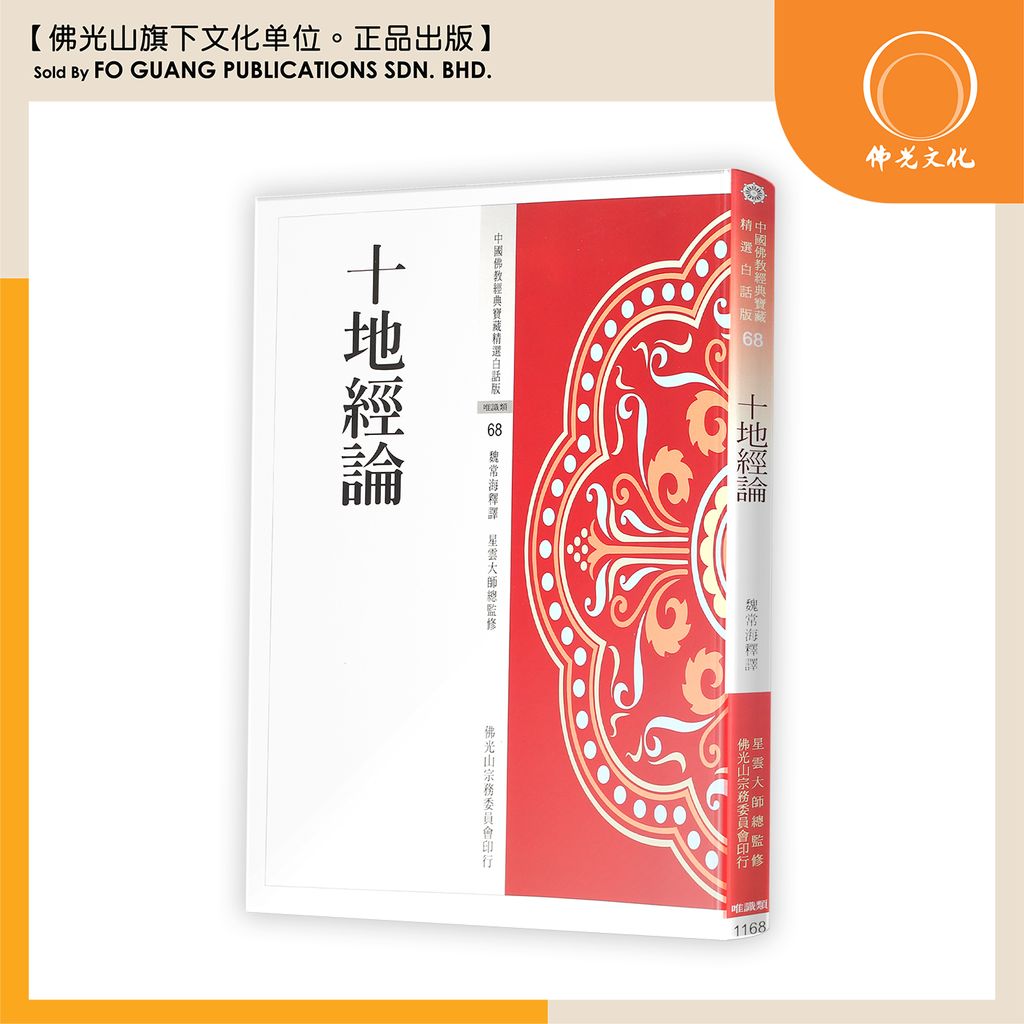 中国佛教经典宝藏精选白话版（68）十地经论