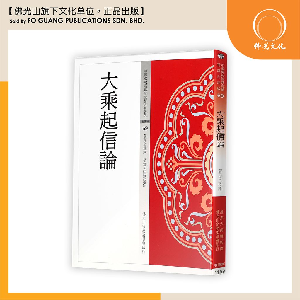 中国佛教经典宝藏精选白话版（69）大乘起信论