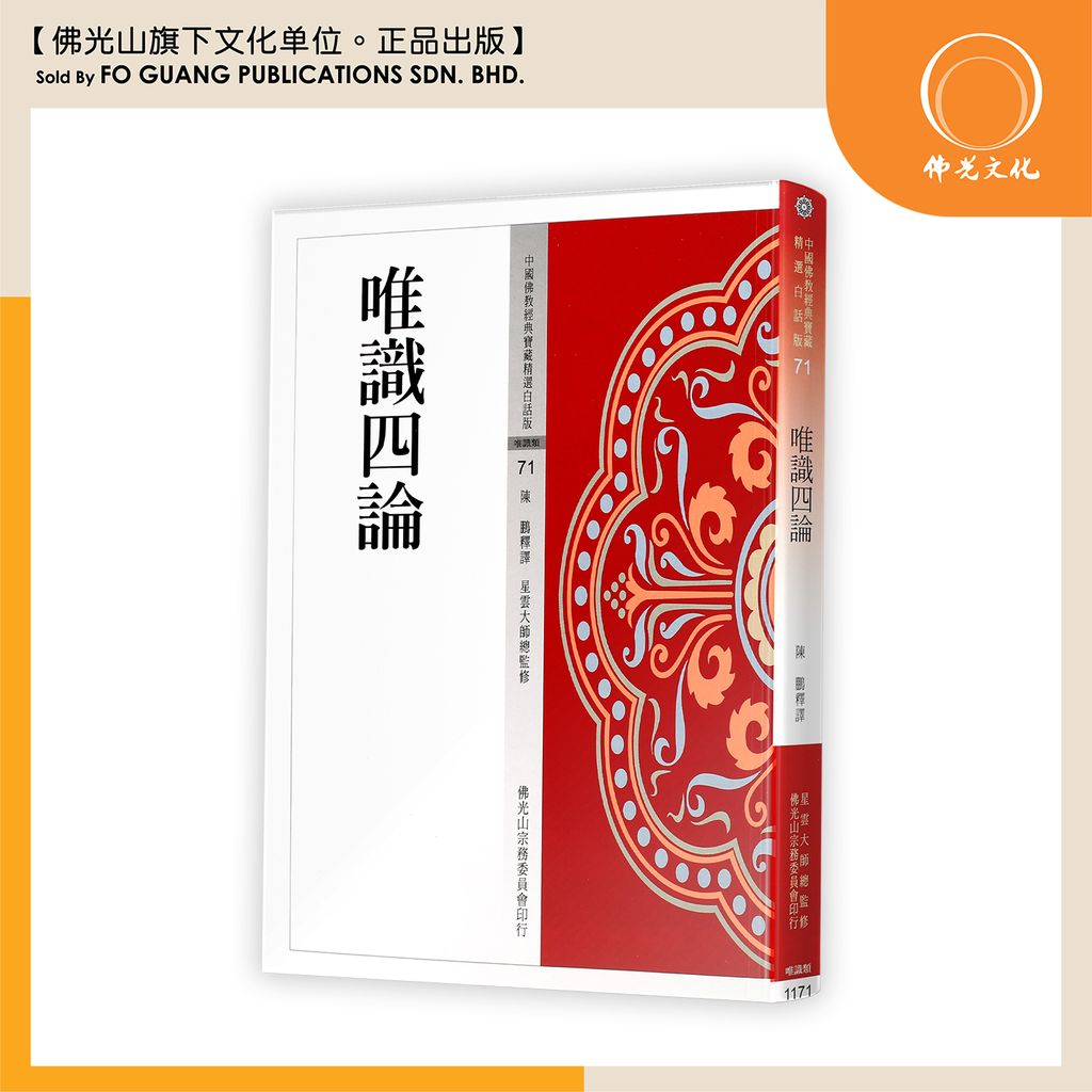 中国佛教经典宝藏精选白话版（71)唯识四论