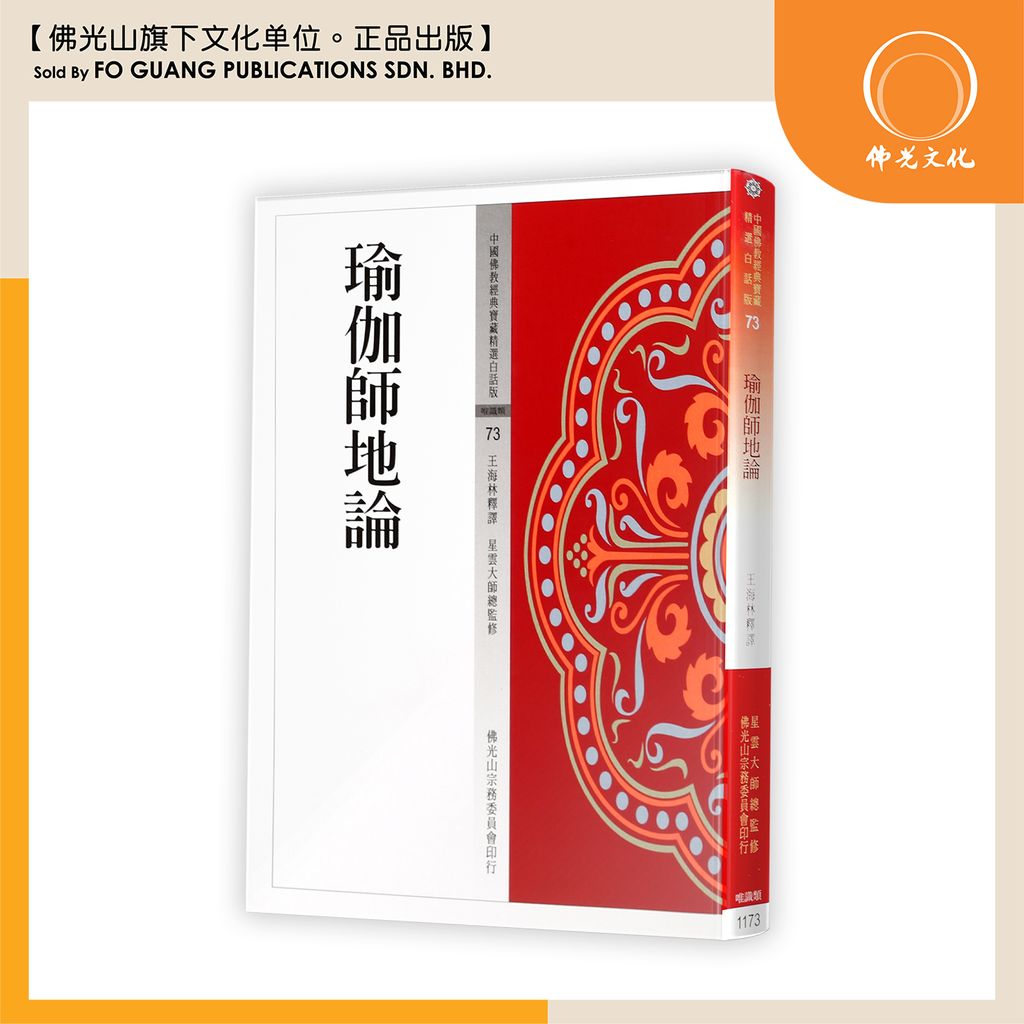 中国佛教经典宝藏精选白话版（73)瑜伽师地论