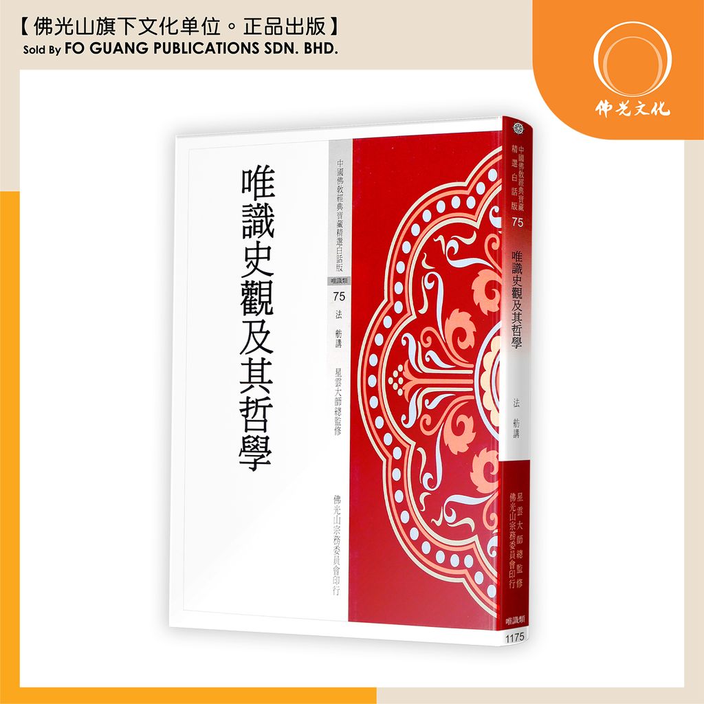 中国佛教经典宝藏精选白话版（75)唯识史观及其哲学