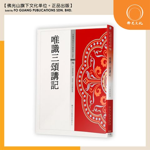 中国佛教经典宝藏精选白话版（76）唯识三颂讲记