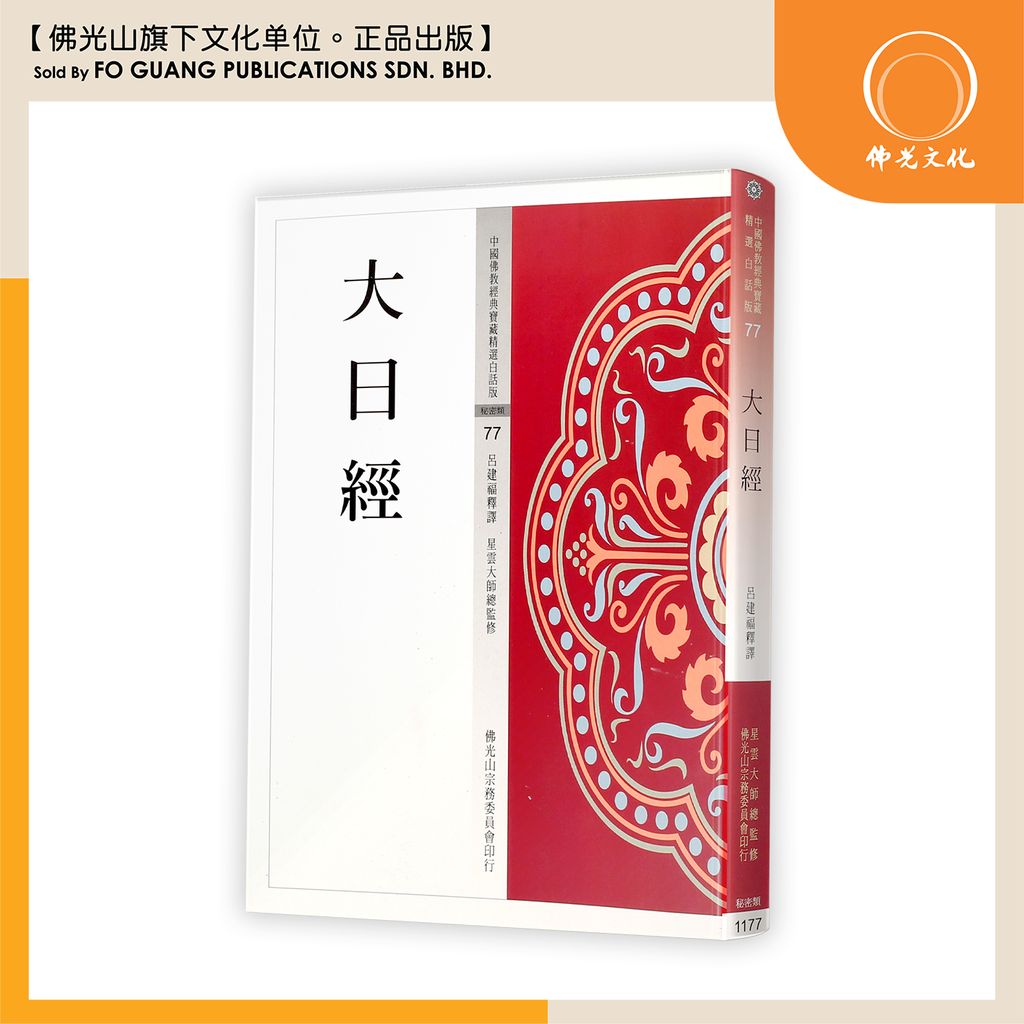 中国佛教经典宝藏精选白话版（77)大日经