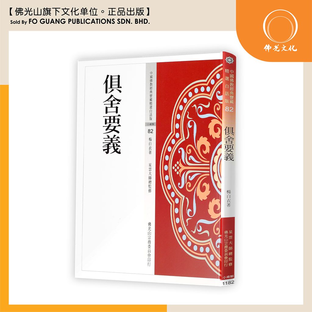 中国佛教经典宝藏精选白话版（82）具舍要义