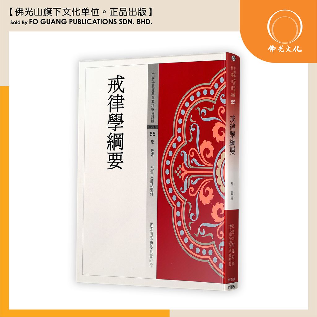 中国佛教经典宝藏精选白话版（85)纪律学纲要