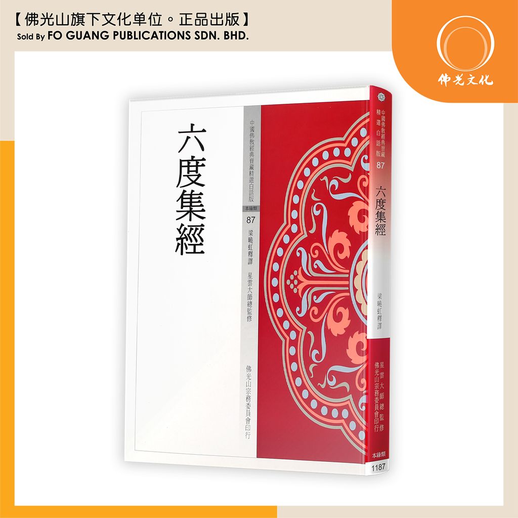 中国佛教经典宝藏精选白话版（87）六度集经