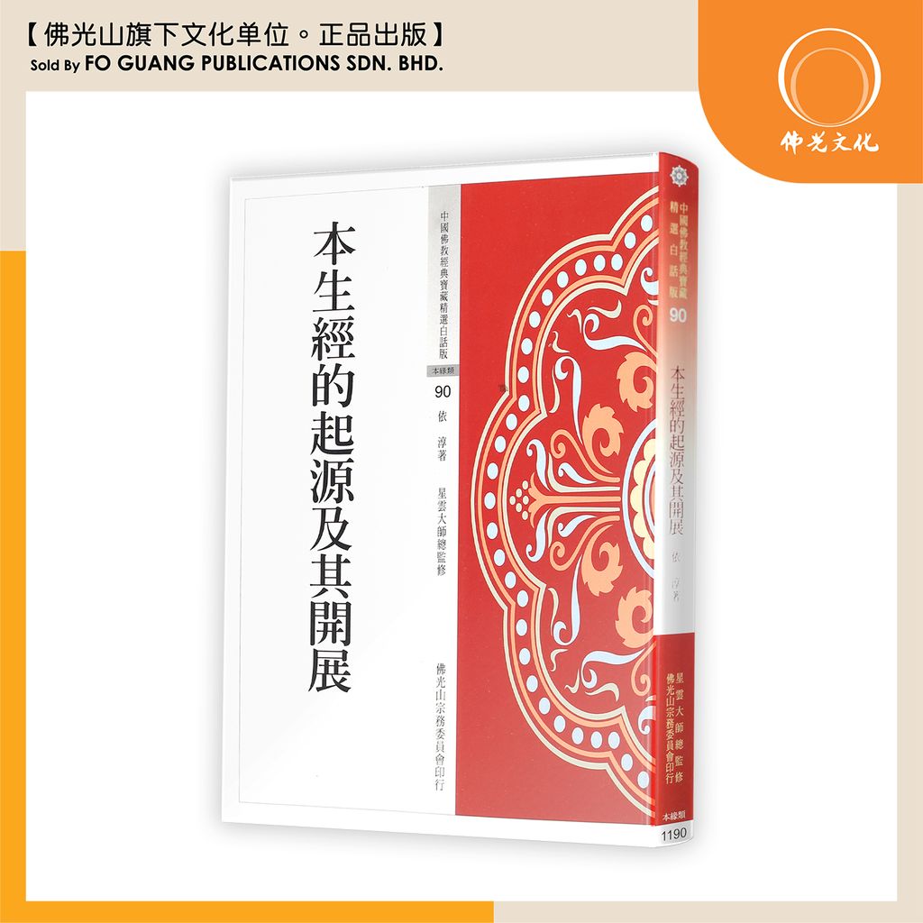 中国佛教经典宝藏精选白话版（90)本生经的起源及其开展
