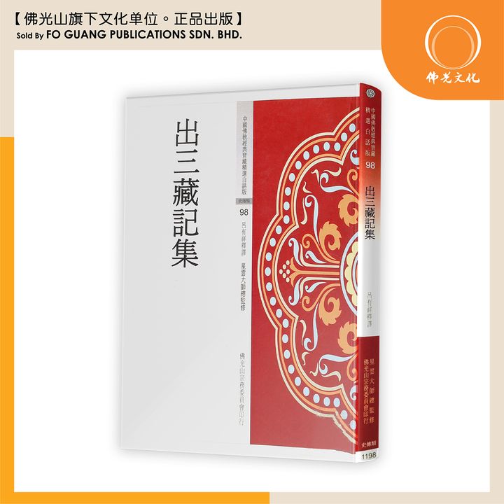 中国佛教经典宝藏精选白话版（98）出三藏记集