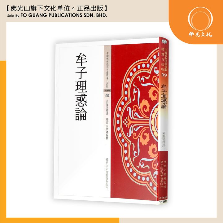 中国佛教经典宝藏精选白话版（99）牟子理惑论