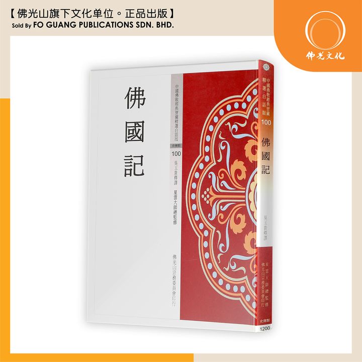 中国佛教经典宝藏精选白话版（100）佛国记