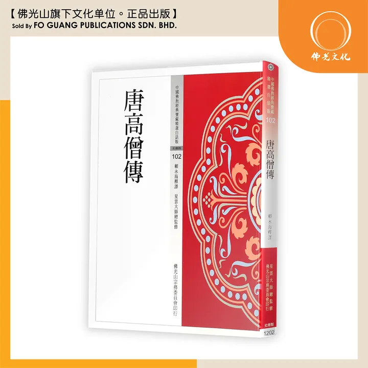 中国佛教经典宝藏精选白话版（102）唐高僧传