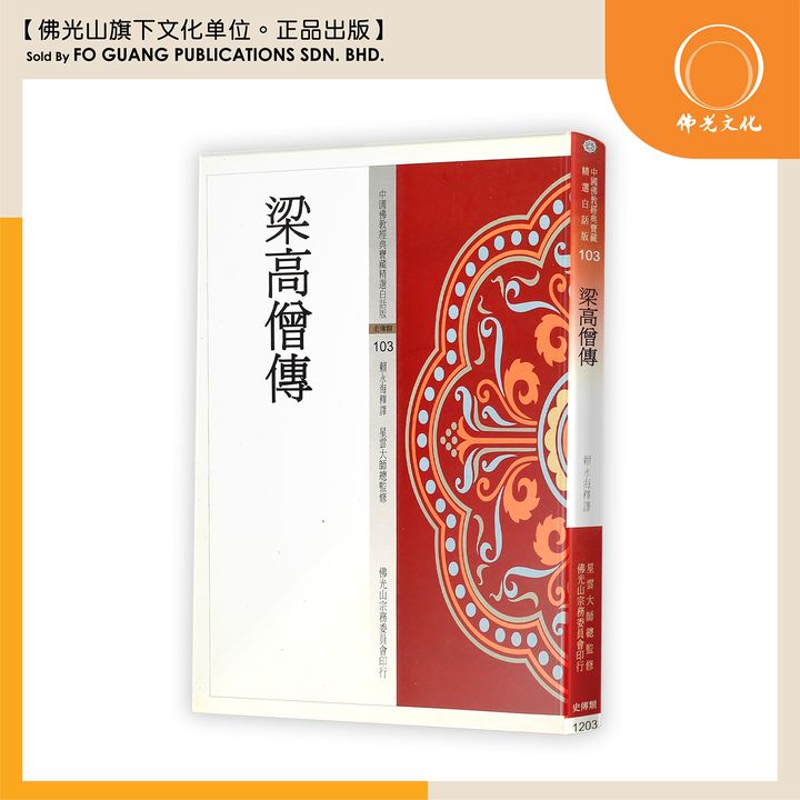 中国佛教经典宝藏精选白话版（103)梁高僧传