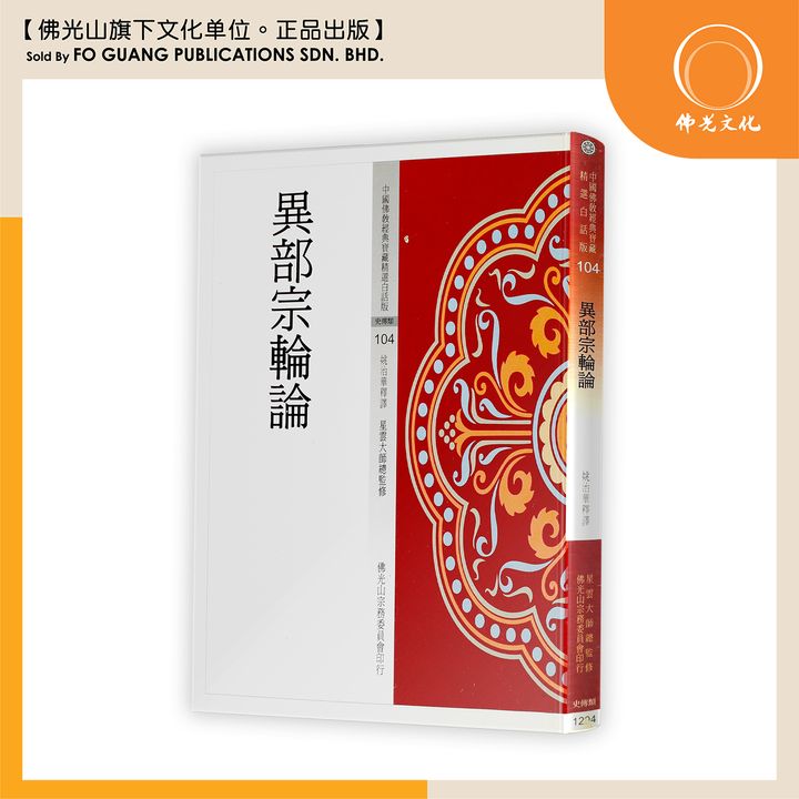 中国佛教经典宝藏精选白话版（104）异部宗轮论
