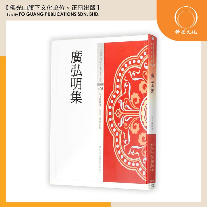中国佛教经典宝藏精选白话版（105)广弘明集