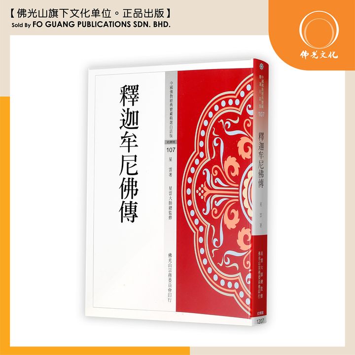 中国佛教经典宝藏精选白话版（107)释迦牟尼佛传