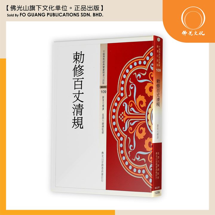 中国佛教经典宝藏精选白话版（109）敕修百丈清规