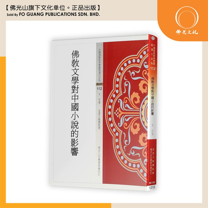 中国佛教经典宝藏精选白话版（112）佛教文学对中国小说的影响