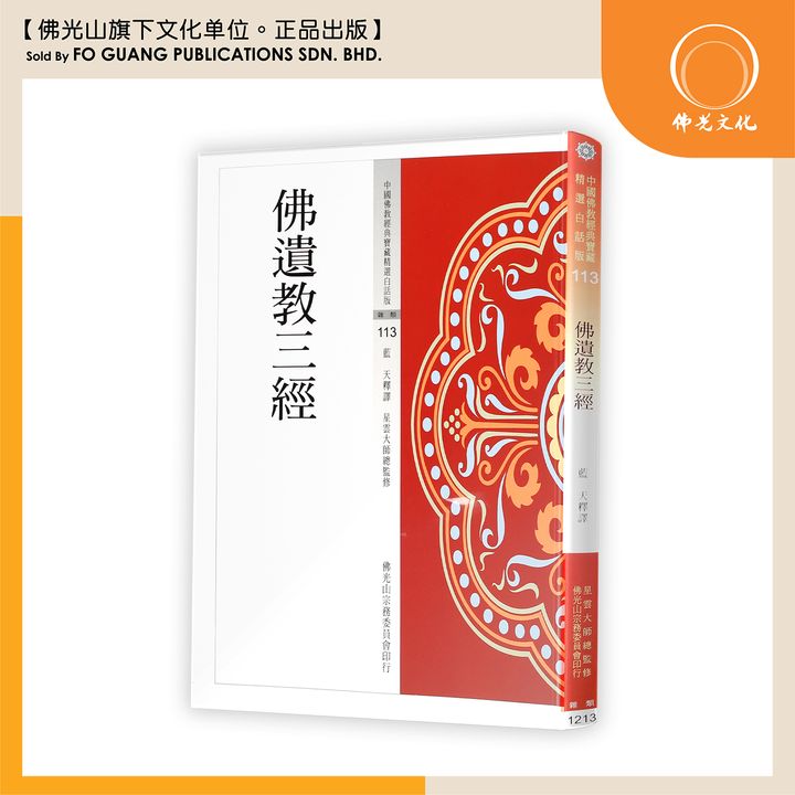 中国佛教经典宝藏精选白话版（113)佛遗教三经