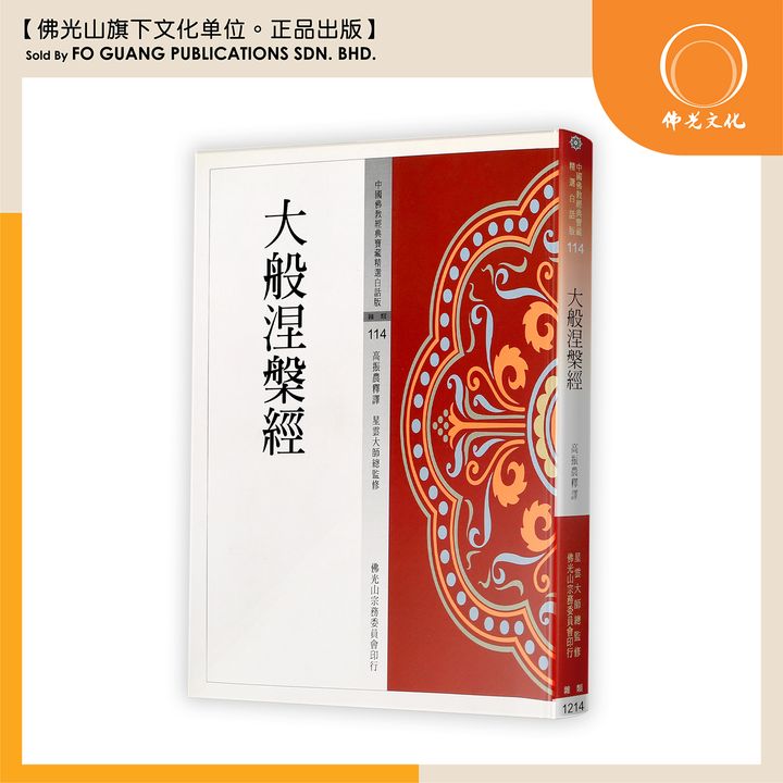 中国佛教经典宝藏精选白话版（114)大般涅槃经