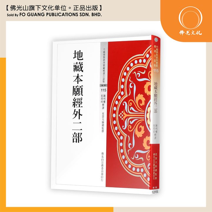 中国佛教经典宝藏精选白话版（115)地藏王本愿经外二部