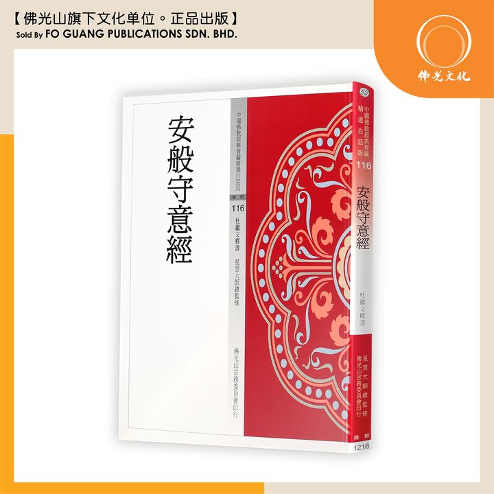 中国佛教经典宝藏精选白话版（116）安般守意经