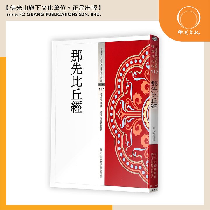 中国佛教经典宝藏精选白话版（117)那先比丘经