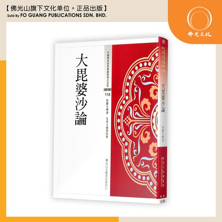 中国佛教经典宝藏精选白话版（118)大昆婆沙论