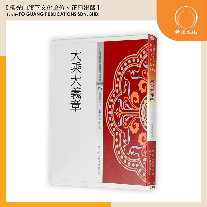 中国佛教经典宝藏精选白话版（119）大乘大义章