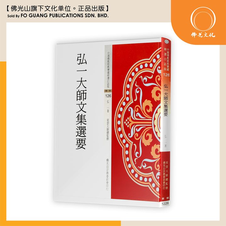 中国佛教经典宝藏精选白话版（126）弘一大师文集选要