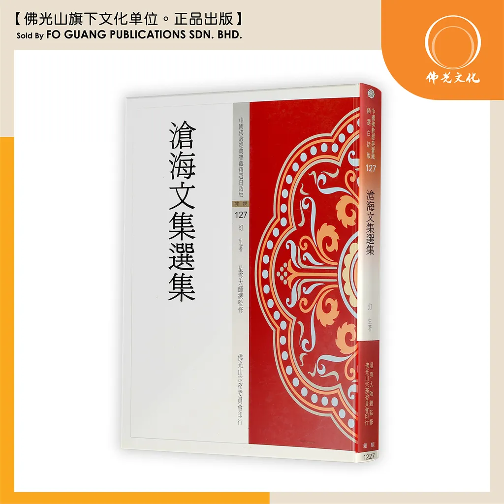 中国佛教经典宝藏精选白话版（127）沧海文集选集