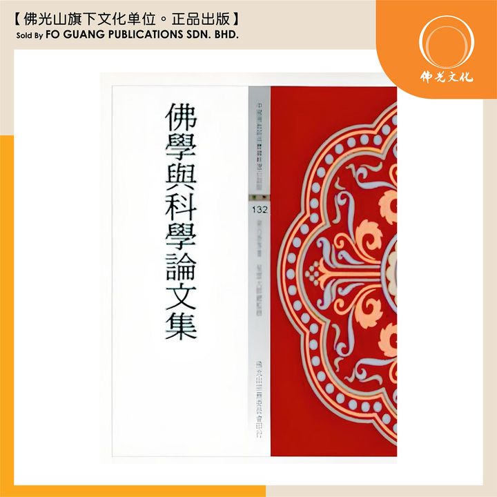 白话经典中国佛教经典宝藏精选白话版（132）佛学与科学论文集