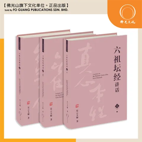 六祖坛经讲话 (全）