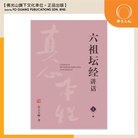 六祖坛经讲话 (1）