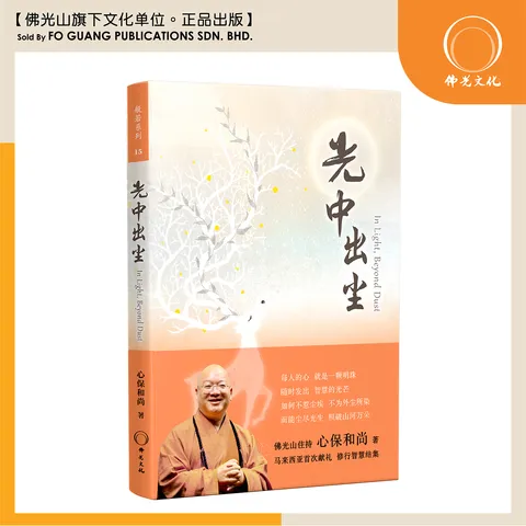 光中出尘（書腰）
