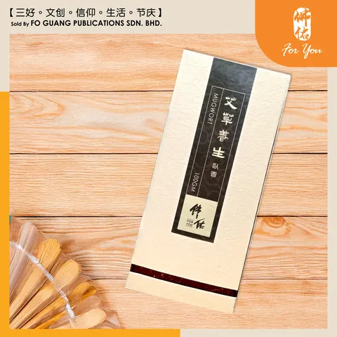 百年线香（艾草） template