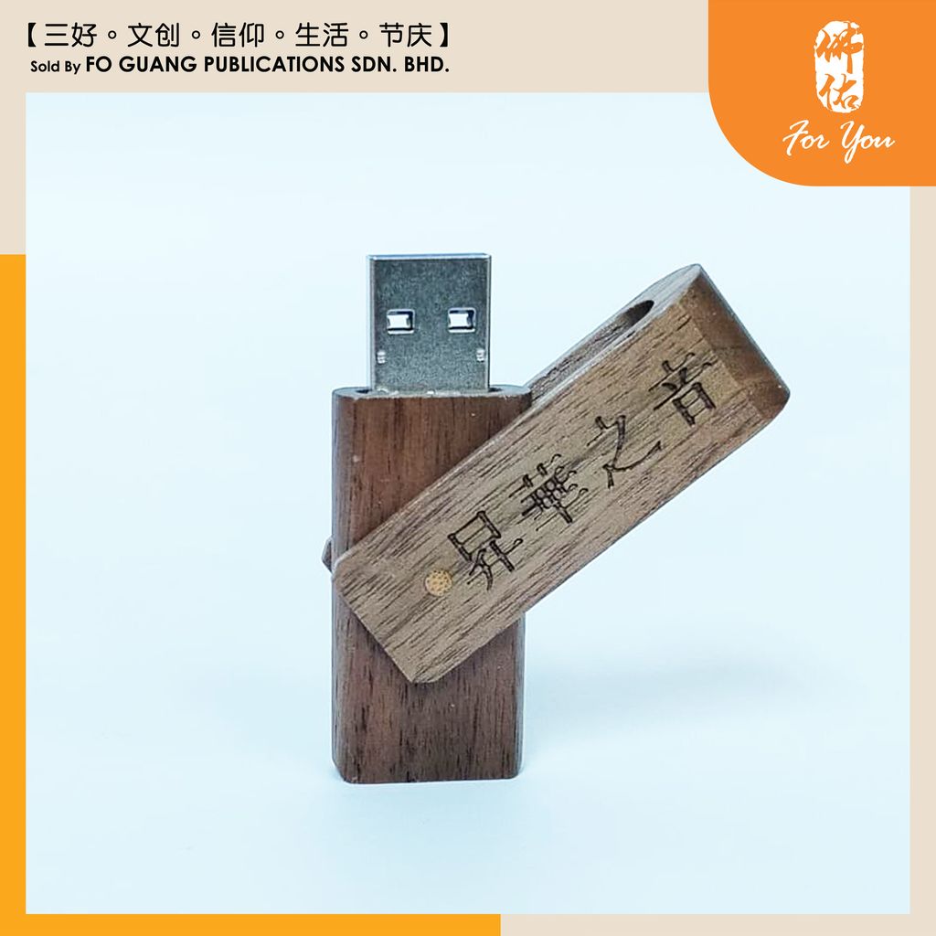 昇華之音 USB （開）