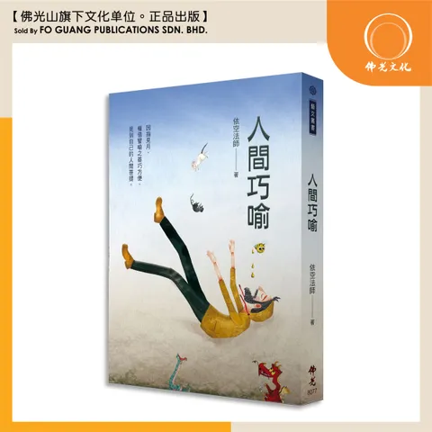 人間巧喻