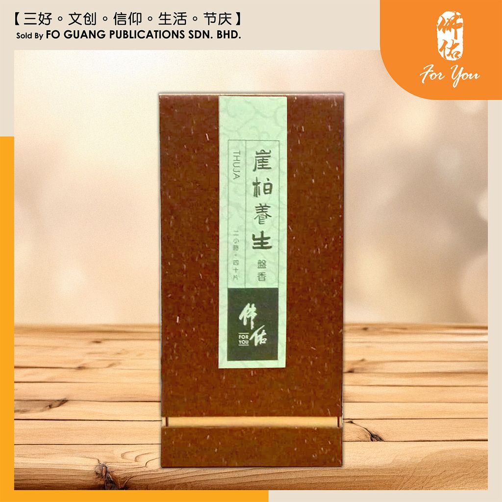 佛佑盘香（崖柏） template