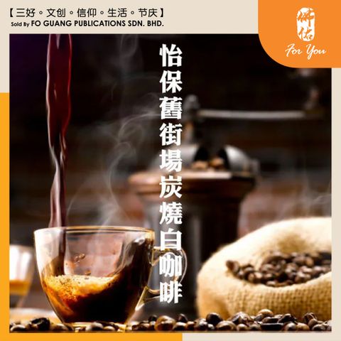 怡保舊街場炭燒白咖啡 template 6