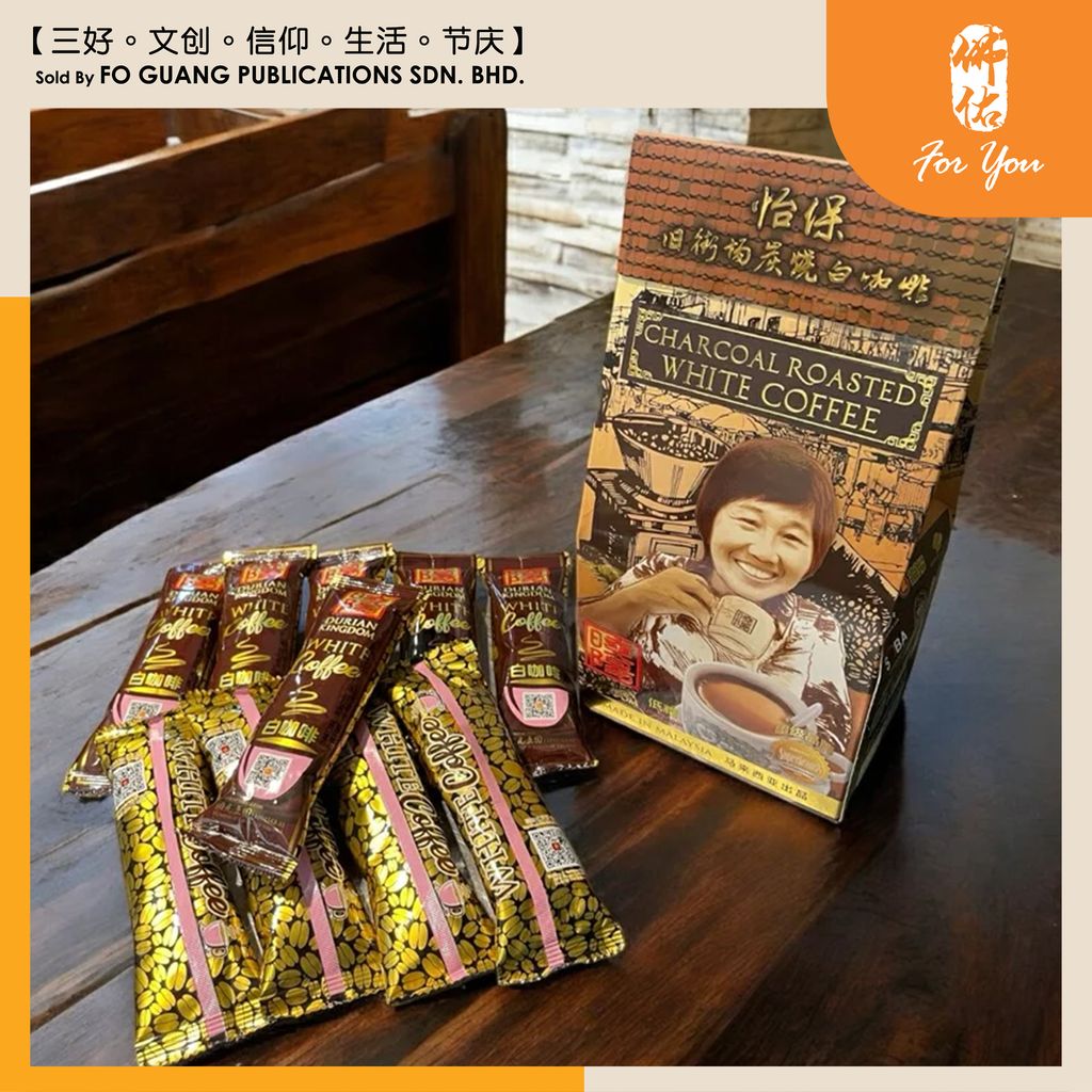 怡保舊街場炭燒白咖啡 template