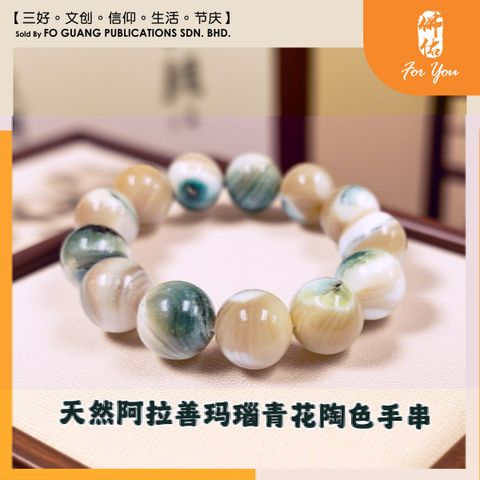 天然阿拉善玛瑙青花陶色手串 （15mm）