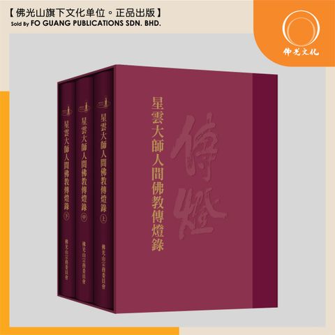 星雲大師人間佛教傳燈錄 template