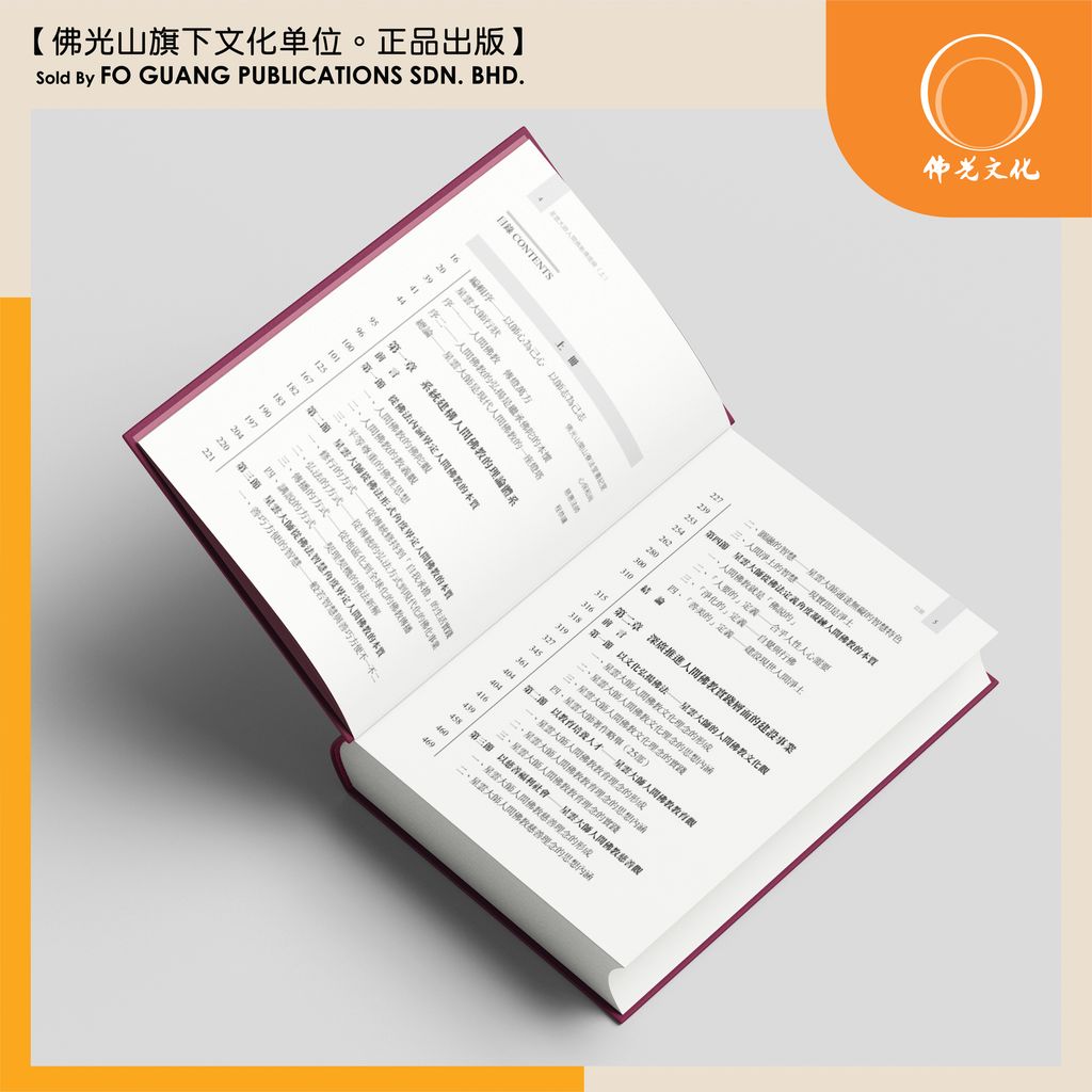 星雲大師人間佛教傳燈錄 目录 3 template