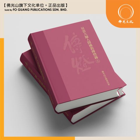 星雲大師人間佛教傳燈錄 2 template