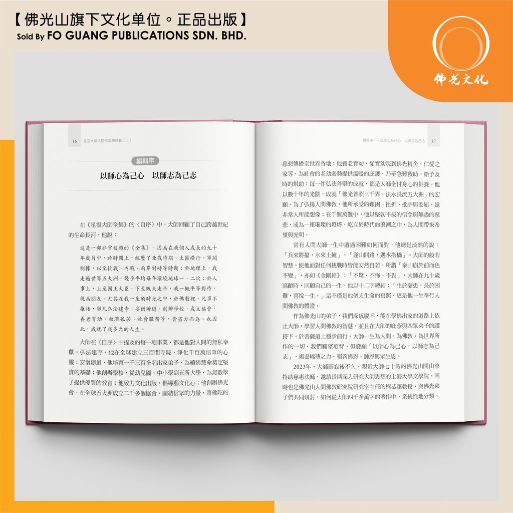 星雲大師人間佛教傳燈錄 内页 4 template